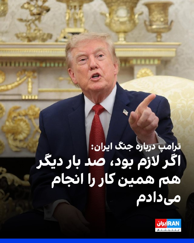 دونالد ترامپ، رییسجمهوری آمریکا، در گفتوگو با رادیو دبلیوایبیسی ۷۷ درباره جنگ ایران گفت: «ما از نظر نظامی آنها را کاملا از بین بردیم