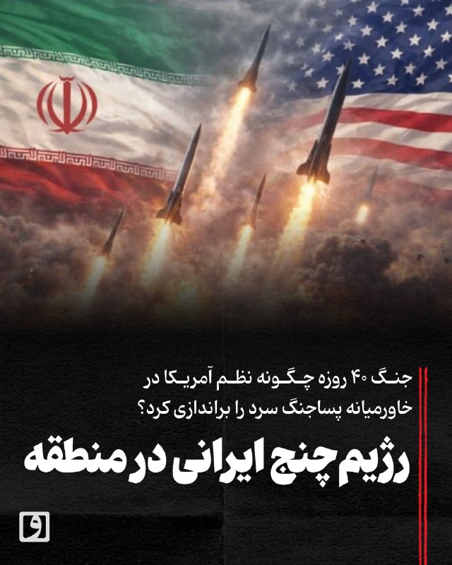 📍 رژیمچنج ایرانی در منطقه؛ جنگ ۴۰ روزه چگونه نظم آمریکا در خاورمیانه پساجنگ سرد را براندازی کرد؟