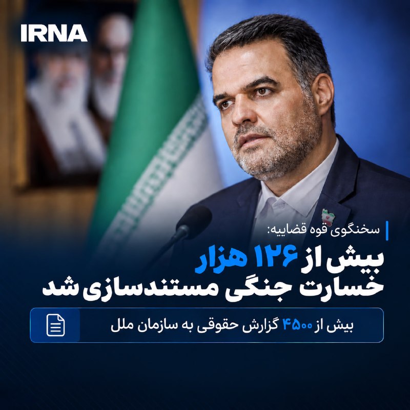 سخنگوی قوه قضاییه با اشاره به ۱۲۶ هزار و ۶۰۰ مورد مستندسازی از خسارات جنگهای اخیر، گفت: بیش از چهار هزار و ۵۰۰ گزارش حقوقی درباره جنگ ۱۲ روزه در مدت یک ماه به سازمان ملل متحد