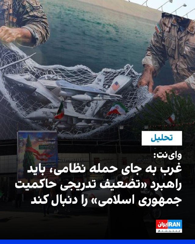 وبسایت واینت در یادداشتی تحلیلی نوشت جمهوری اسلامی به دلیل وسعت جغرافیایی، جمعیت و تنوع قومی، با یک عملیات نظامی گسترده دچار تغییر حکومت نخواهد شد