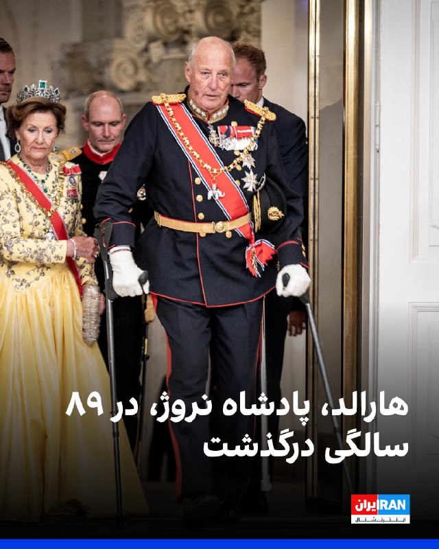 هارالد پنجم، پادشاه نروژ، که طی بیش از سه دهه سلطنت از زیر سایه پدر محبوب خود بیرون آمد و به چهرهای اصلاحطلب تبدیل شد، جمعه در ۸۹ سالگی درگذشت