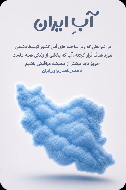 در مواقع جنگی آب یک کالای استراتژیک است؛ امروز مدیریت ملی مصرف میتواند سرنوشت کشور را تغییر دهد 🇮🇷 ✊
