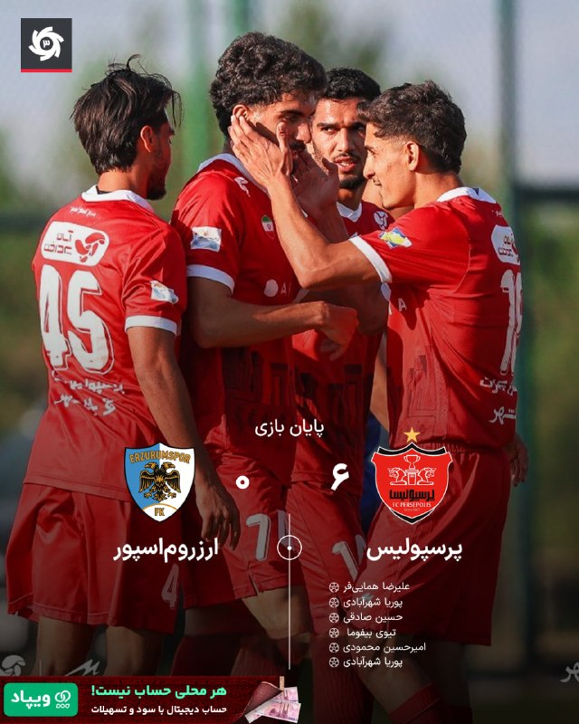 دیدار تدارکاتی در اردوی ترکیه؛ 🔴 ترکیب پرسپولیس برابر ارزروم اسپور ⏰ ساعت 18:30 🔴 پرسپولیس در دیداری تدارکاتی، 6-0 ارزروماسپور را درهم کوبید