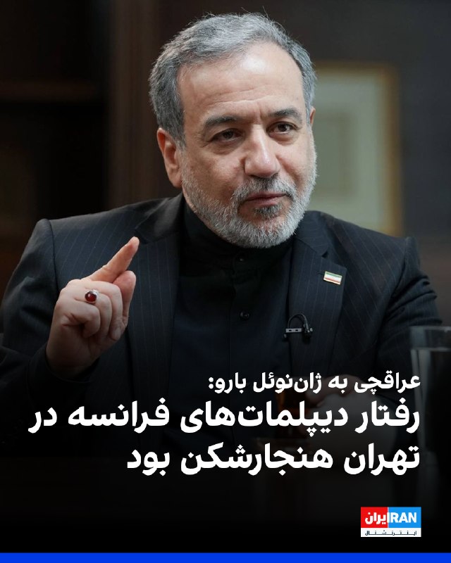 عباس عراقچی با ژاننوئل بارو درباره بازداشت کارکنان سفارت فرانسه گفتگو کرد