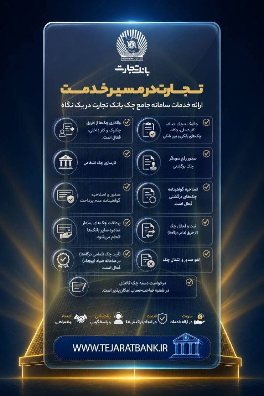 خدمات غیرحضوری، کارت و سامانه جامع چک بانک تجارت در دسترس مشتریان قرار گرفت