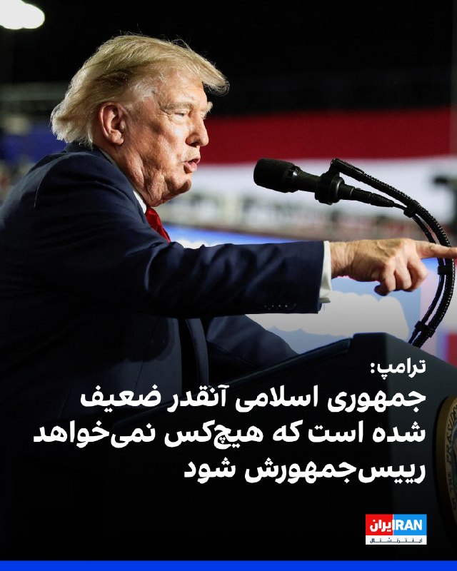 ترامپ در یک سخنرانی در کارولینای جنوبی گفت عملکرد آمریکا در قبال جمهوری اسلامی مانند عملکردش در ونزوئلا بسیار خوب بوده است و ایالاتمتحده در حدی