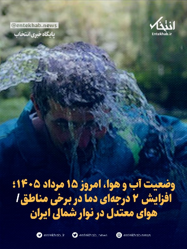 وضعیت آب و هوا، امروز ۱۵ مرداد ۱۴۰۵؛ افزایش ۲ درجهای دما در برخی مناطق/هوای معتدل در نوار شمالی ایران