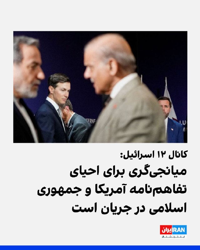 ادعای کانال ۱۲ اسرائیل به نقل از منابع آگاه: اسرائیل تلاش کرده از فرماندهی مرکزی ارتش آمریکا (سنتکام) اطلاعاتی درباره حمله احتمالی آمریکا به دست