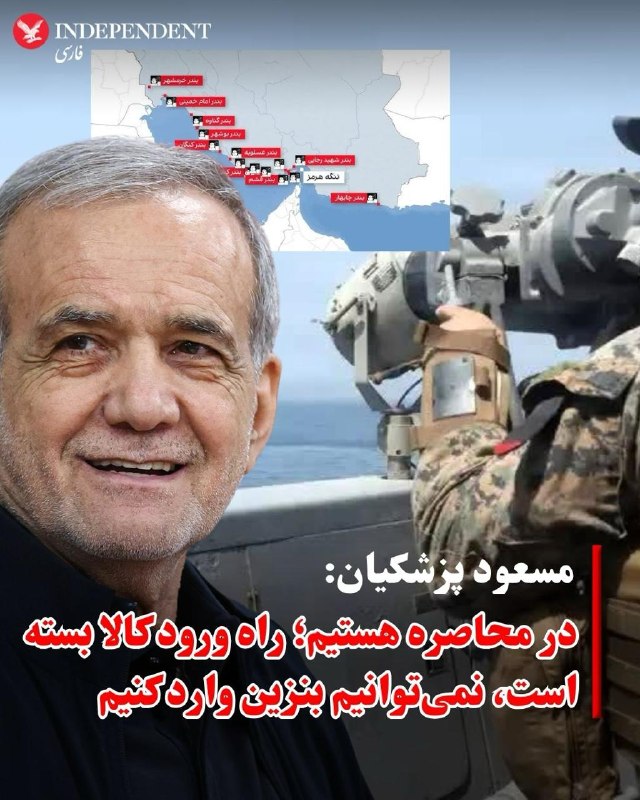 مسعود پزشکیان، رئیسجمهوری اسلامی ایران، در نشست خبری روز شنبه با تشریح تبعات و چالشهای ناشی از محاصره دریایی اعمالشده توسط ارتش ایالات متحده و