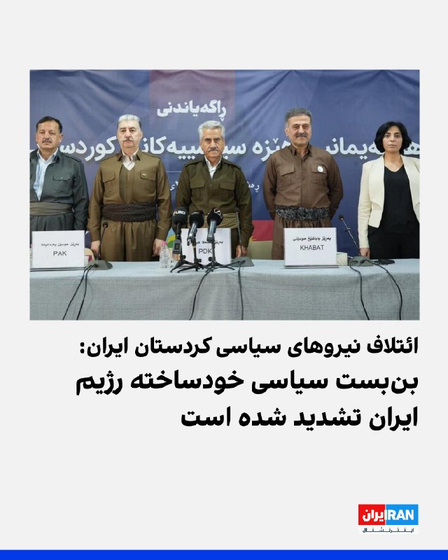 ائتلاف نیروهای سیاسی کردستان ایران در بیانیهای اعلام کرد که شکست مذاکرات متوالی تهران-واشینگتن نشان دهنده «بنبست سیاسی خودساخته رژیم است که با