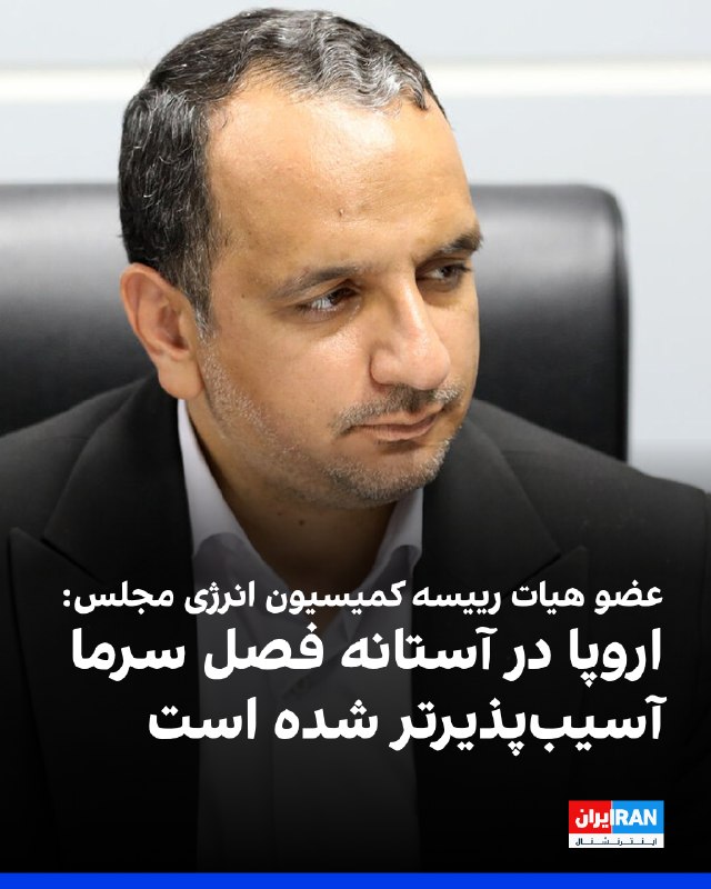 عبدالحسین همتی، عضو هیات رییسه کمیسیون انرژی مجلس، به خبرگزاری خانه ملت گفت: «امروز بازار جهانی نفت و گاز همزمان با مجموعهای از مخاطرات در مسیرهای تولید