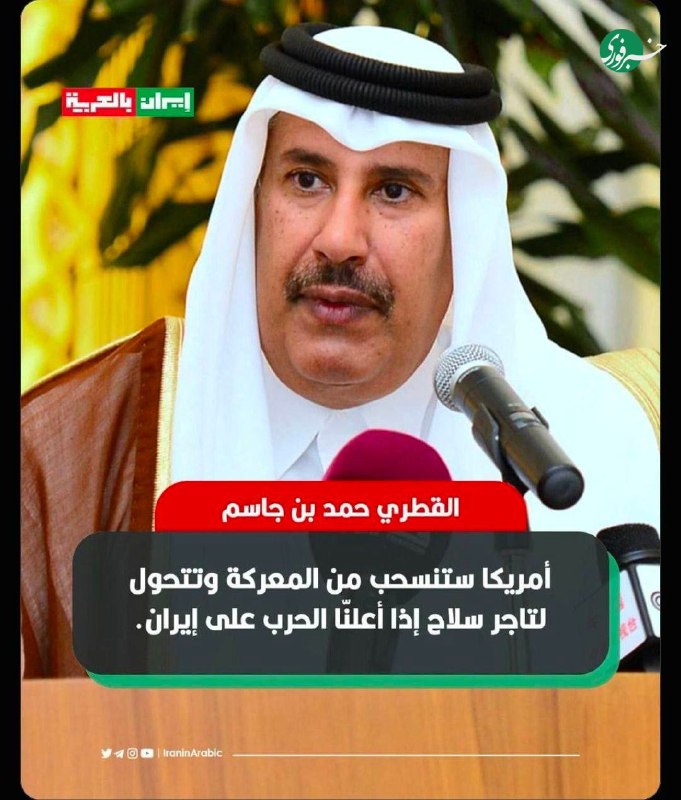 حمد بن جاسم ، نخستوزیر سابق قطر : به محض اینکه ما علیه ایران جنگ اعلام کنیم، آمریکا از درگیری خارج خواهد شد، سلاح به هر دو طرف میفروشد 📲 🇮🇷 ✊