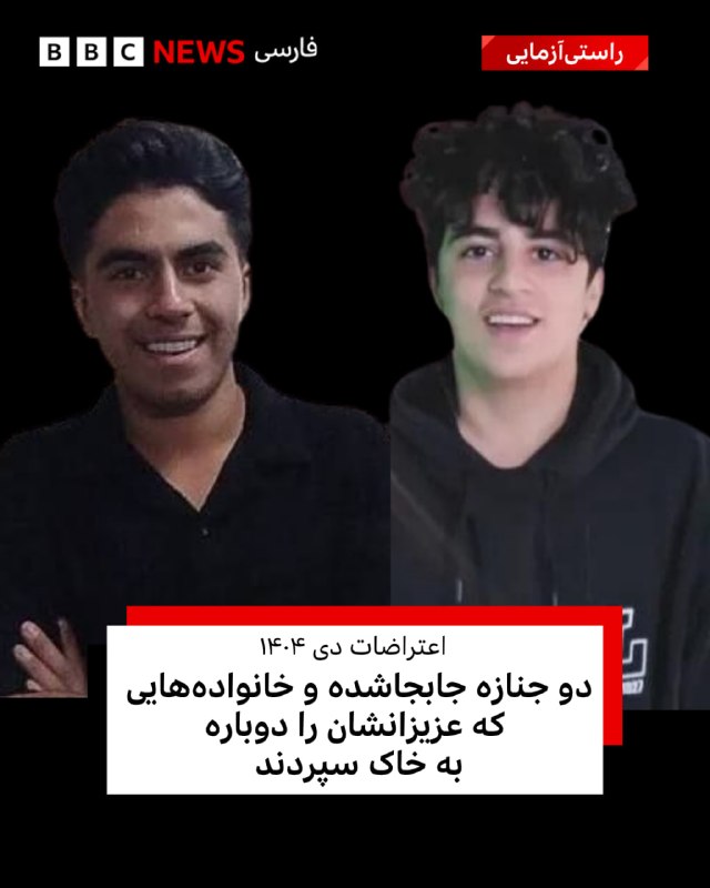 🖊 روجا اسدی، راستیآزمایی بیبیسی فارسی چند روز پس از اعتراضات ۱۸ دی ۱۴۰۴ خانواده حیدری، جنازه امیرعلی، پسر ۱۷ سالهاش را به خاک سپرد و خانواده
