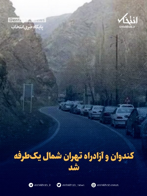 کندوان و آزادراه تهران شمال یکطرفه شد سرپرست مرکز مدیریت راههای مازندران در گفتوگو با مهر اظهار کرد: بهمنظور تخلیه بار ترافیکی