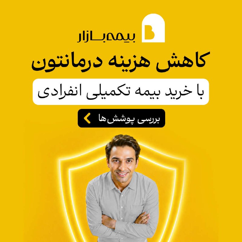 مدیریت راحتتر هزینههای درمان با بیمه تکمیلی انفرادی بیمه تکمیلی درمان انفرادی میتونه خیالتون رو بابت بخش قابل توجهی از هزینههای درمانی