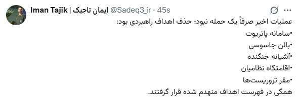 سرهنگ تاجیک: عملیات اخیر سپاه حذف اهداف راهبردی بود سخنگوی عملیات وعده صادق ۳ در جنگ تحمیلی دوم: عملیات اخیر صرفاً یک حمله نبود؛ حذف اهداف راهبردی