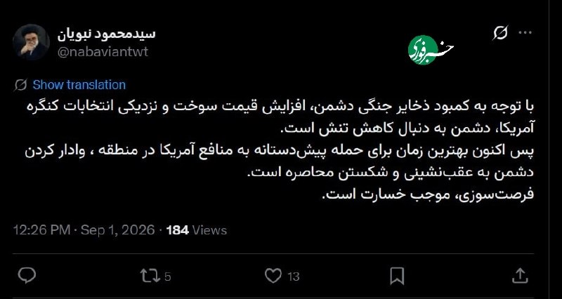 نبویان: اکنون بهترین زمان برای حمله پیشدستانه به منافع آمریکا است 🇮🇷 ✊