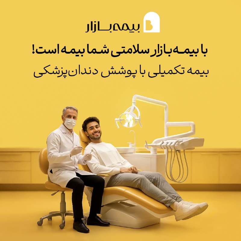با بیمهبازار، سلامتی شما بیمه است رسیدگی به سلامت دندانها مهمه و داشتن بیمه تکمیلی مناسب خیالتون رو راحت میکنه