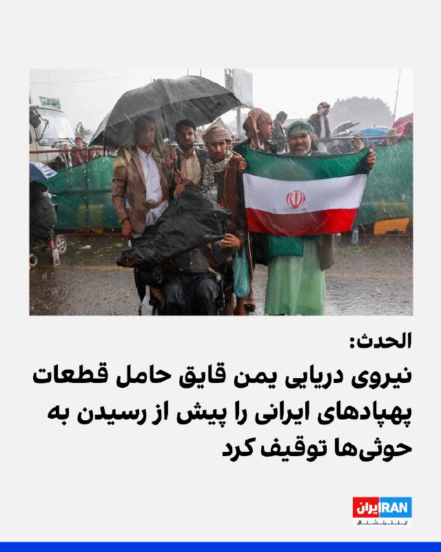 الحدث، یکشنبه هشتم شهریور گزارش داد نیروی دریایی یمن یک قایق حامل قطعات پهپادهای جمهوری اسلامی را که به سمت حوثیها در حرکت بود، توقیف کرد