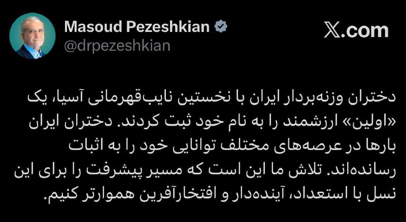 پزشکیان: دختران وزنهبردار ایران با نخستین نایب قهرمانی آسیا، یک «اولین» ارزشمند را به نام خود ثبت کردند
