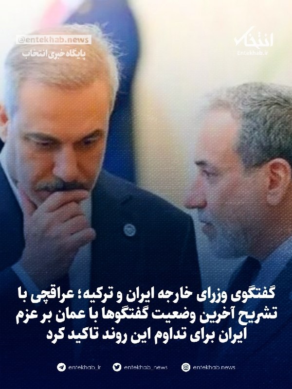 گفتگوی وزرای خارجه ایران و ترکیه؛ عراقچی با تشریح آخرین وضعیت گفتگوها با عمان بر عزم ایران برای تداوم این روند تاکید کرد جزئیات در 👇 👇