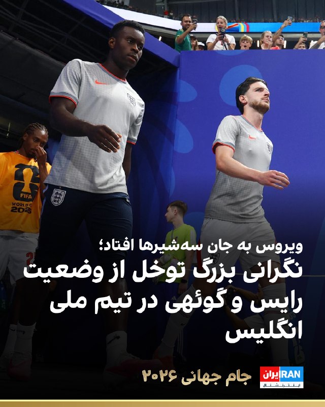 دو روز تا دیدار انگلیس و نروژ در یکچهارم نهایی جام جهانی 2026
