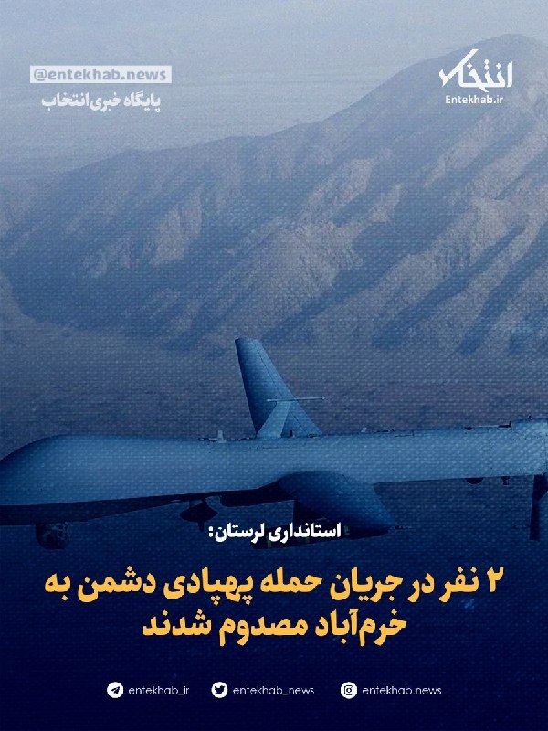 استانداری لرستان: ۲ نفر در جریان حمله پهپادی دشمن به خرمآباد مصدوم شدند