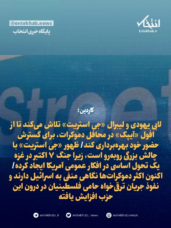 گاردین: لابی اسرائیلی و لیبرال «جی استریت» تلاش میکند تا از افول «آیپک» در محافل دموکرات، برای گسترش حضور خود بهرهبرداری کند/ ظهور «جی استریت» با