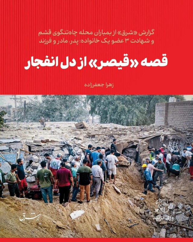 گزارش «شرق» از بمباران محله چاهتنگوی قشم و شهادت ۳ عضو یک خانواده؛ پدر، مادر و فرزند قصه «قیصر» از دل انفجار ✍ زهرا جعفرزاده