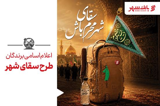 ⬅ برندگان طرح «سقای شهر» معرفی شدند ⬅ برندگان طرح «سقای شهر» با برگزاری قرعه کشی انتخاب و معرفی شدند