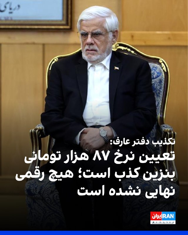 عباس پازوکی، معاون ارتباطات و اطلاعرسانی دفتر محمدرضا عارف، معاون اول مسعود پزشکیان، اظهارات منتشرشده عارف درباره تعیین نرخ ۸۷ هزار تومانی در دولت