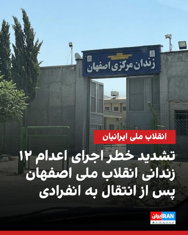 ۱۴ زندانی از زندان دستگرد اصفهان به سلول انفرادی منتقل شدند