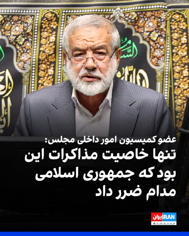 کامران غضنفری، عضو کمیسیون امور داخلی مجلس، در گفتوگو با دیدهبان ایران، اعلام کرد مطرح شدن رها کردن مدیریت تنگه هرمز در ازای لغو تحریمها، «با