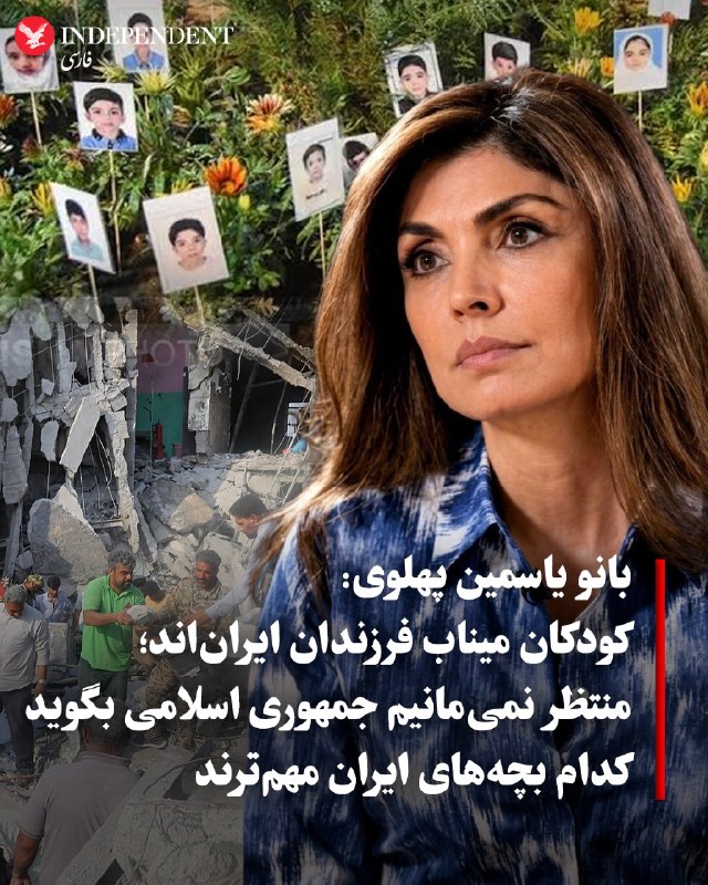 بانو یاسمین پهلوی در گفتگویی ویژه با اشاره به کودکان جانباخته در میناب تاکید کرد که تصاویر این کودکان قلب هر انسانی را میشکند