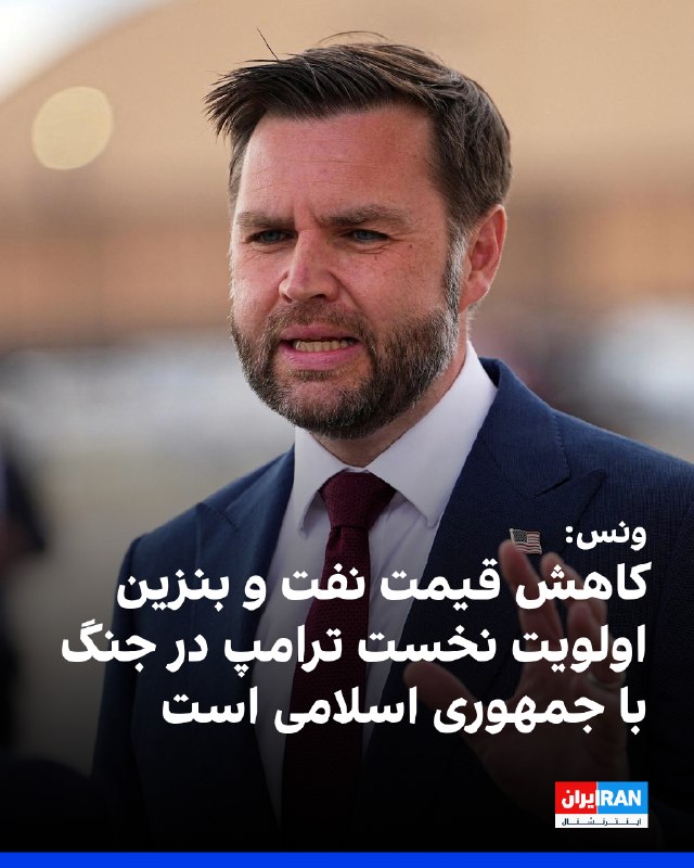 جیدی ونس، معاون رییسجمهوری آمریکا، گفت پایین نگهداشتن قیمت نفت و بنزین برای شهروندان آمریکایی، اولویت اصلی دولت دونالد ترامپ در جنگ با حکومت ایران