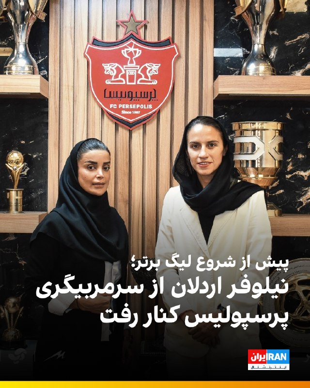 فوتبال ۳۶۰ خبر داده که در فاصله ۱۶ روز بعد از انتخاب نیلوفر اردلان به عنوان سرمربی جدید تیم زنان پرسپولیس، او پیش از آنکه تمرینات پیشفصل سرخپوشان