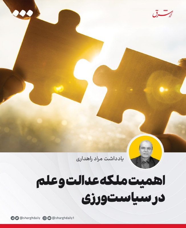 اهمیت ملکه عدالت و علم در سیاستورزی