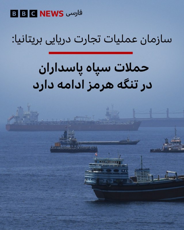 سازمان عملیات تجارت دریایی بریتانیا اعلام کرد که با تداوم حملات به کشتیهای تجاری در تنگه هرمز، سطح تهدید در خاورمیانه همچنان «شدید» ارزیابی میشود