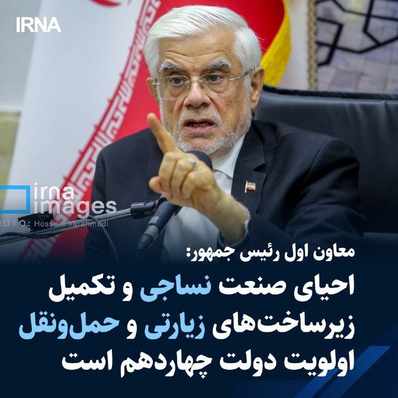 معاون اول رئیسجمهور با اشاره به رویکرد متوازن دولت چهاردهم در توسعه استانها، صنعت نساجی را از اولویتهای مهم صنعتی کشور دانست و بر حمایت قاطع هیات دولت از رفع موانع پروژههای