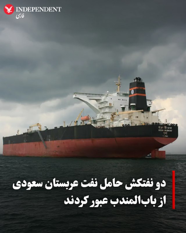 خبرگزاری رویترز روز دوشنبه ۱۲ مرداد، با بررسی دادههای کشتیرانی، اعلام کرد که در روزهای شنبه و یکشنبه، دو نفتکش حامل نفت عربستان سعودی با خاموش