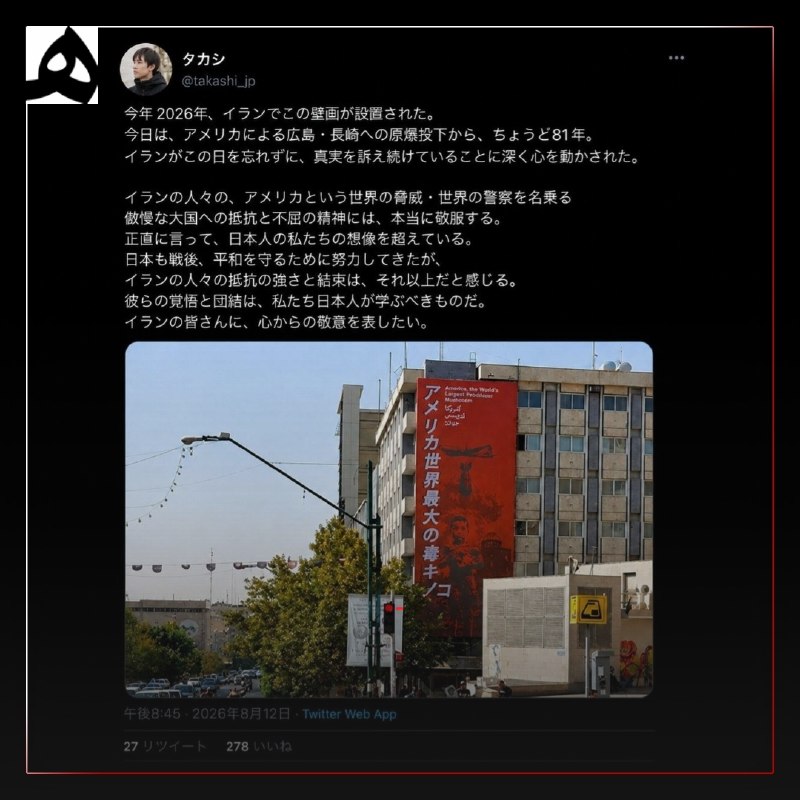 استقبال کاربران ژاپنی از اکران دیوارنگاره «آمریکا قارچ سمی دنیا» در میدان جهاد اکران دیوارنگارهای در میدان جهاد به مناسبت فرارسیدن سالگرد فاجعه