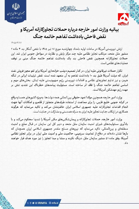 Iran's Foreign Ministry issued a statement on US attacks