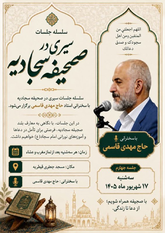 سلسله جلسات سیری در صحیفه سجادیه سلسله جلسات سیری در صحیفه سجادیه با سخنرانی استاد حاج مهدی قاسمی برگزار میشود