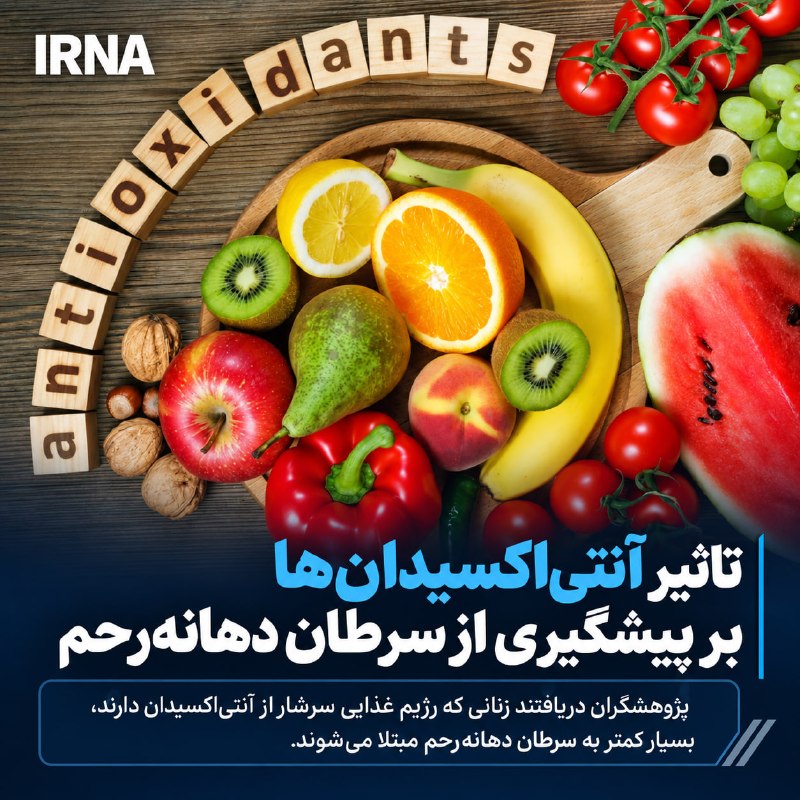 پژوهشگران دریافتند زنانی که رژیم غذاییِ سرشار از آنتیاکسیدان دارند، بسیار کمتر به سرطان دهانه رحم مبتلا میشوند