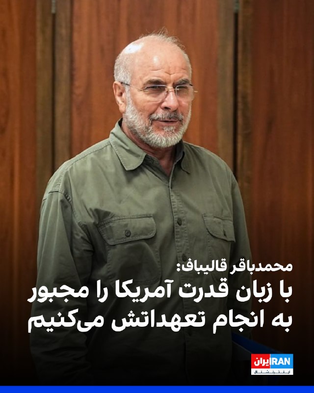 محمدباقر قالیباف، رییس مجلس شورای اسلامی، سهشنبه در پیامی ویدیویی گفت: «اگر آمریکا به تعهداتش عمل نکند