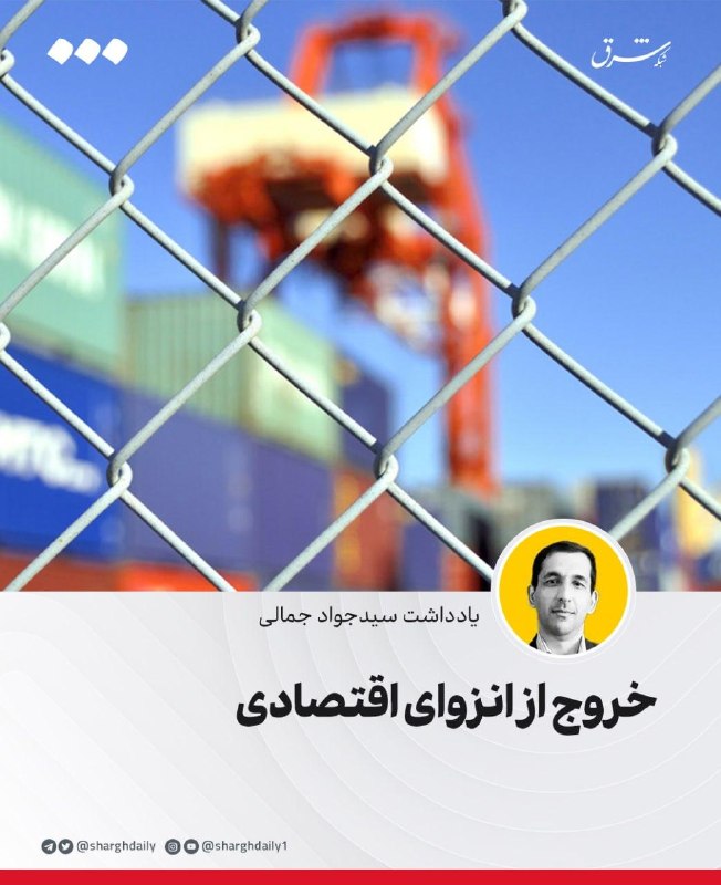 خروج از انزوای اقتصادی