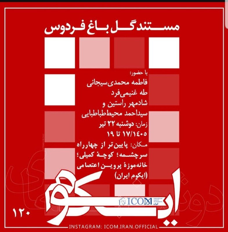 نشست ایکوم با حضور طه غنیمیفرد: مستند گل باغ فردوس