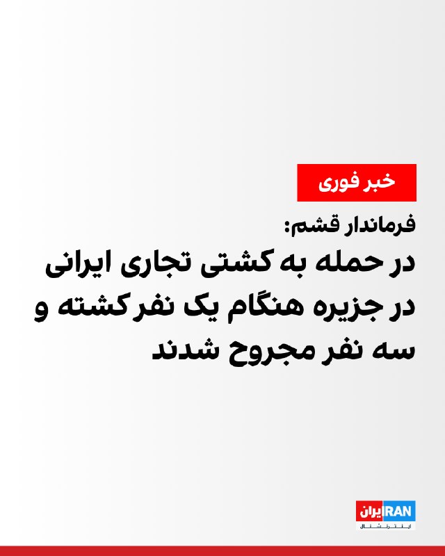 حمله دشمن تروریست به یک کشتی تجاری ایرانی امیر تیموری فرماندار شهرستان قشم