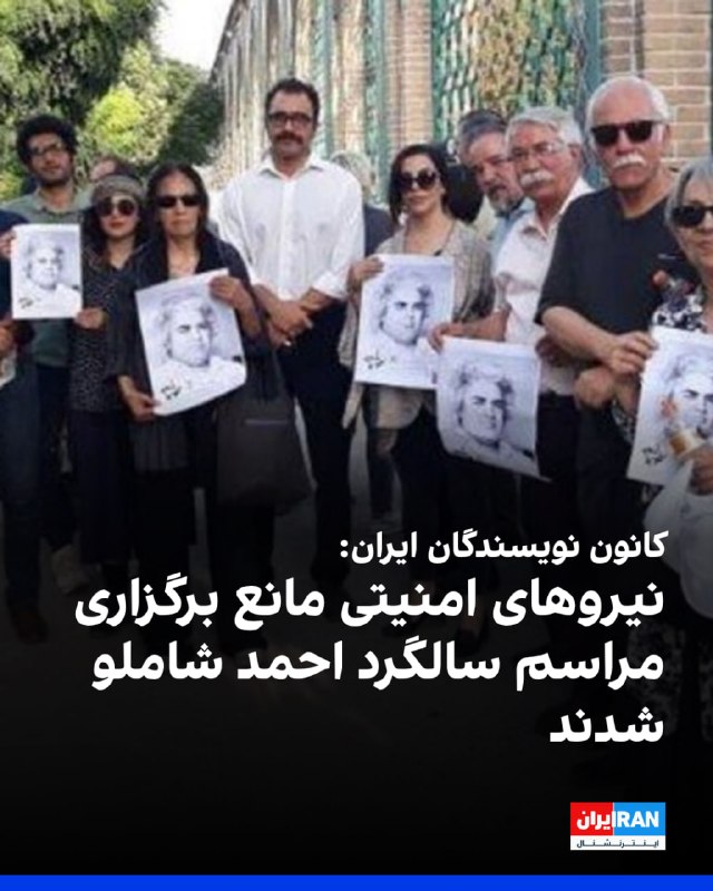  کانون نویسندگان ایران اعلام کرد نیروهای امنیتی و انتظامی از برگزاری مراسم بیستوششمین سالگرد درگذشت احمد شاملو، شاعر، در امامزاده طاهر کرج جلوگیری