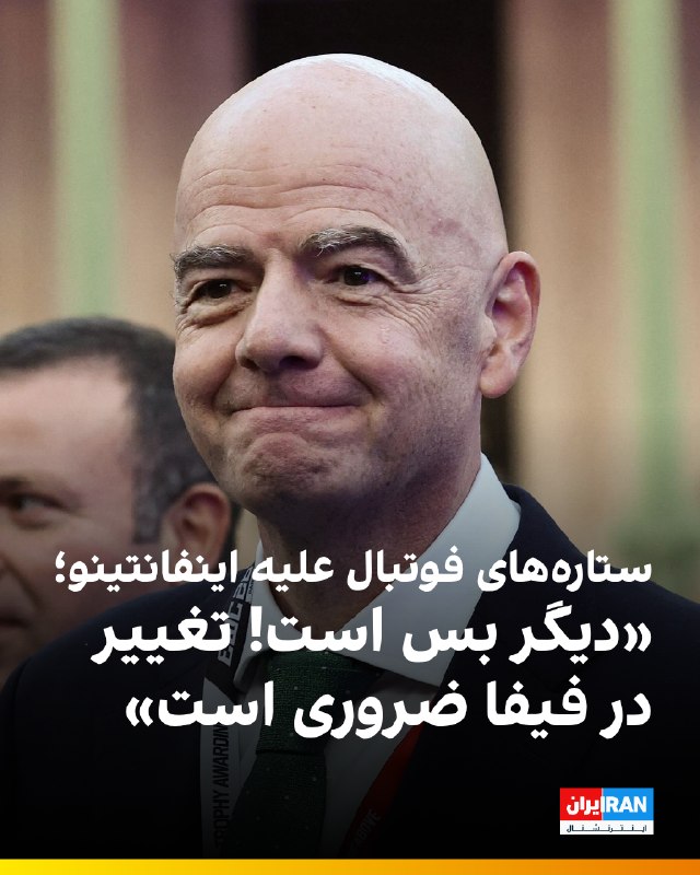 جمعی از ستارههای کنونی و سابق فوتبال جهان با انتشار بیانیهای مشترک با عنوان «دیگر بس است!» خواهان اصلاحات ساختاری و برکناری مدیریت فعلی این نهاد بینالمللی شدند